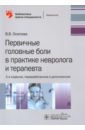 Первичные головные боли в практике невролога и терапевта - Осипова Вера Валентиновна