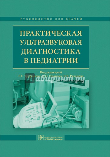 Практическая ультразвуковая диагностика в педиатрии