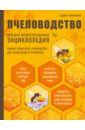 Обложка Пчеловодство. Большая иллюстрированная энциклопедия