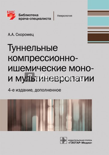 Туннельные компрессионно-ишемические моно- и мультиневропатии