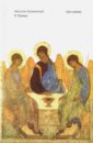 блаженный августин о троице 2 е изд испр августин аврелий блаженный Блаженный Августин Аврелий О Троице