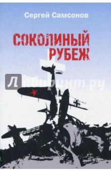 Обложка книги Соколиный рубеж, Самсонов Сергей