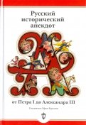 Русский исторический анекдот. От Петра I до Александра III