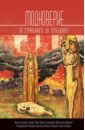 Дивов Олег Игоревич, Трускиновская Далия Мееровна, Чекмаев Сергей Владимирович Модноверие. От страшного до смешного. Антология дивов олег игоревич злотников роман валерьевич федотов дмитрий володихин дмитрий михайлович трускиновская далия мееровна день коронации