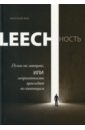 Виш Александр Leechность. Книга 1. Душа на завтрак, или Неприятности приходят по пятницам Виш Александр Leechность. Книга 1. Душа на завтрак, или Неприятности приходят по пятницам
