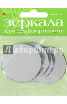 Зеркала для декорирования круглые, 5 штук, диаметр 50 мм, стекло (2-470/03).