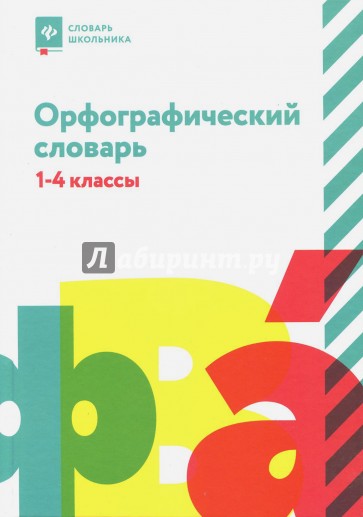 Орфографический словарь. 1-4 классы