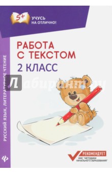 Работа с текстом. Русский язык. Литературное чтение. 2 класс Феникс - фото 1