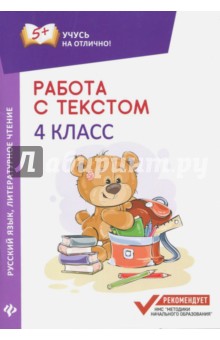 Работа с текстом. Русский язык. Литературное чтение. 4 класс Феникс