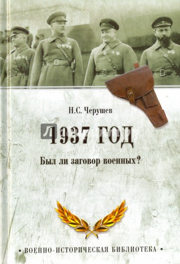 1937 год. Был ли заговор военных?