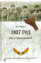 1937 год. Был ли заговор военных? - Черушев Николай Семенович