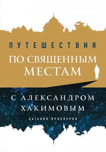 Путешествия по священным местам с Александром Хакимовым