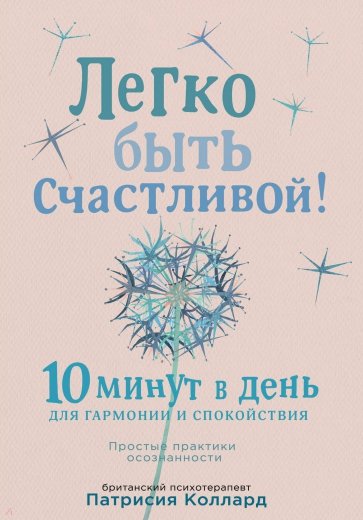 Легко быть счастливой!10 минут в день для гармонии