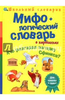 

Мифологический словарь в картинках. Кто разгадал загадку Сфинкса