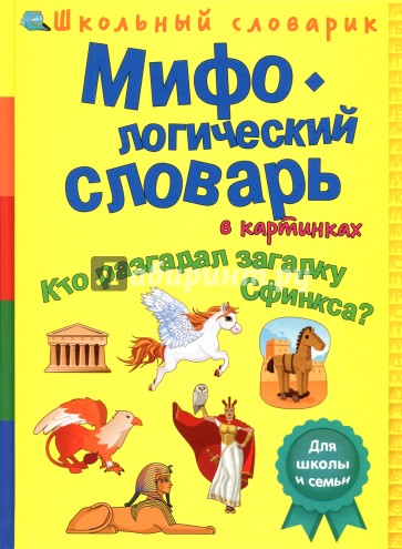 Мифол.словарь в картин.Кто разгад.загадку Сфинкса?