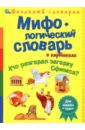 Мифологический словарь в картинках. Кто разгадал загадку Сфинкса? - Владимиров В. В.