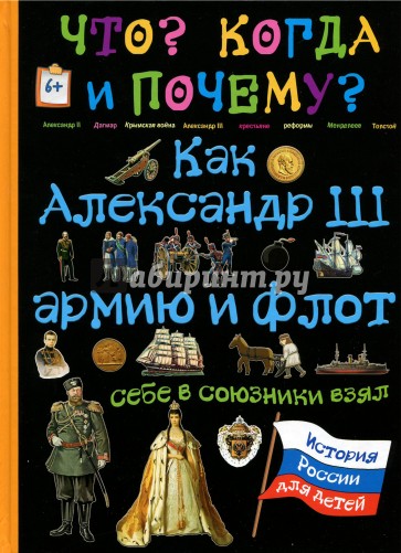 Как Александр III армию и флот себе в союзник.взял