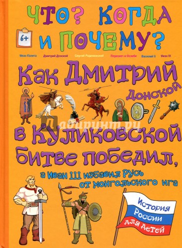 Как Дмитрий Донской в Куликовской битве победил