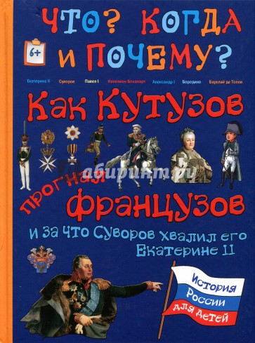 Как Кутузов прогнал французов и за что Суворов