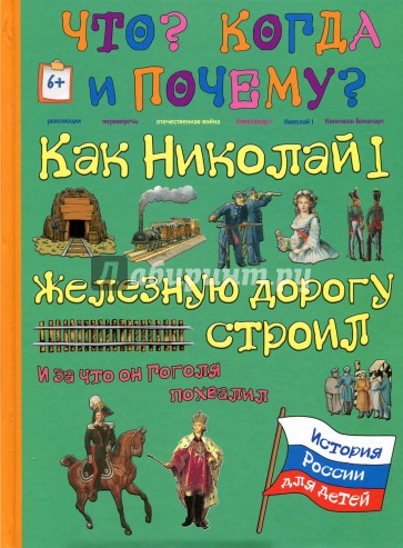 Как Николай I железную дорогу строил и за что он