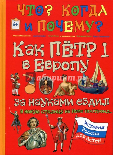 Как Петр I в Европу за наук.ездил и новую столицу