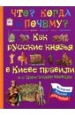 Как русские князья в Киеве правили и с Царьградом воевали - Владимиров В. В.