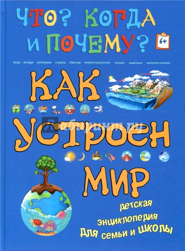 Как устроен мир