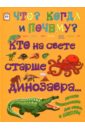 Кто на свете старше динозавра... или Почему киты живут в воде, а слоны на суше? - Евстигнеев Андрей, Ященко Анна