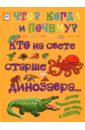 Евстигнеев Андрей, Ященко Анна Кто на свете старше динозавра... или Почему киты живут в воде, а слоны на суше?