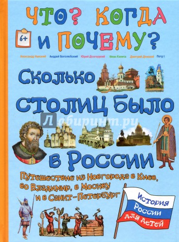 Сколько столиц было в России. Путешествие из Новгорода в Киев, во Владимир, в Москву и Санкт-Петерб