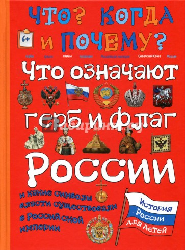 Что означают герб и флаг России и какие символы