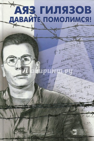 Давайте помолимся