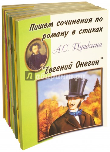 Комплект "Пишем сочинения по…"  19 книг