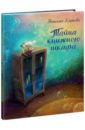 Карпова Наталья Владимировна Тайна книжного шкафа книги серии pocket рипол