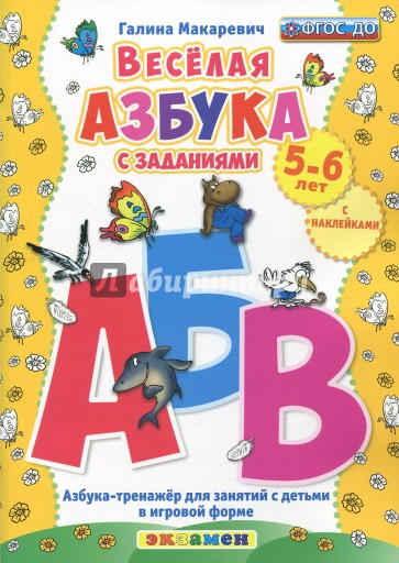 Веселая азбука с заданиями. 5-6 лет. С наклейками