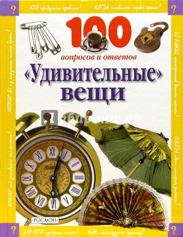 Удивительные вещи