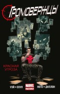 Громовержцы. Красная угроза. Том 2