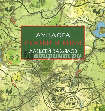 Лундога.Сказки и были