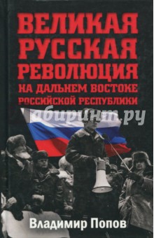 Великая русская революция на Дальнем Востоке Российской Республики