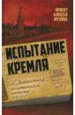 Мухин Алексей Алексеевич, Аглиуллин Ильмир, Гафарова Анастасия Испытание Кремля. Диагностика политической системы. 2011-2017 мухин алексей алексеевич аглиуллин ильмир гриняев сергей оправдание евразийской интеграции