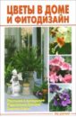 Линь В. В. Цветы в доме и фитодизайн цена и фото