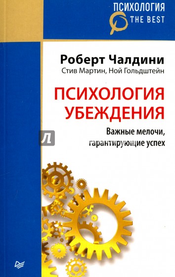 Психология убеждения. Важные мелочи, гарантирующие успех