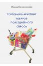 Торговый маркетинг товаров повседневного спроса - Овчинникова Ирина Викторовна