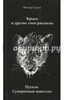 Крыса и другие злые рассказы. Пугало. Сумеречные новеллы Спутник+ - фото 1