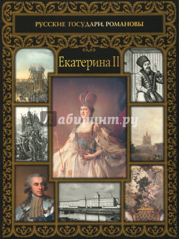 Екатерина II