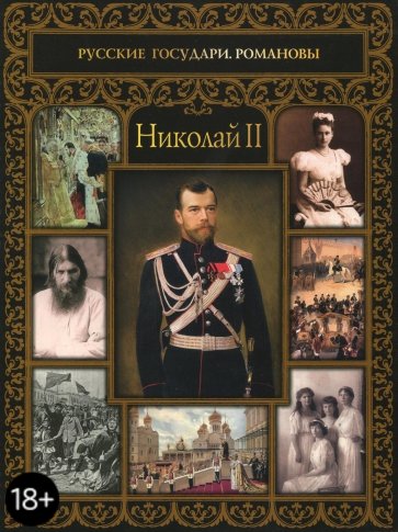 Николай II