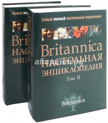 Britanica. Настольная Энциклопедия в 2-х томах