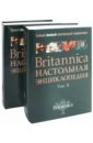 Britanica. Настольная Энциклопедия в 2-х томах