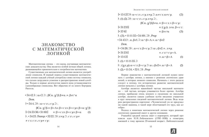 Иллюстрация 3 из 7 для Первое знакомство с математической логикой - Иван Депман | Лабиринт - книги. Источник: Лабиринт