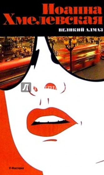 Великий Алмаз